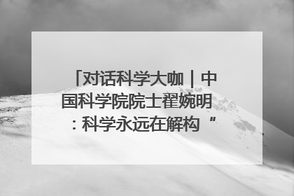 对话科学大咖｜中国科学院院士翟婉明：科学永远在解构“不可能”的定义