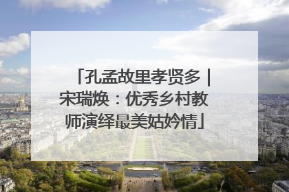 孔孟故里孝贤多｜宋瑞焕：优秀乡村教师演绎最美姑妗情