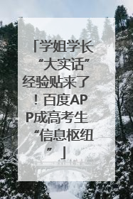 学姐学长“大实话”经验贴来了！百度APP成高考生“信息枢纽”