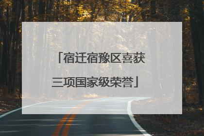 宿迁宿豫区喜获三项国家级荣誉