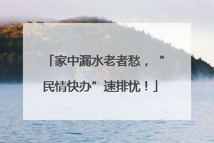 家中漏水老者愁，“民情快办”速排忧！