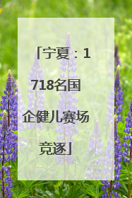 宁夏：1718名国企健儿赛场竞逐
