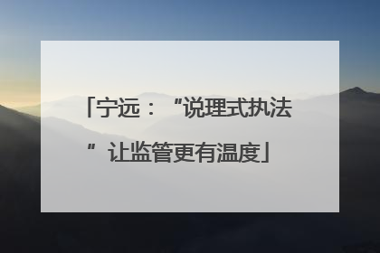 宁远：“说理式执法”让监管更有温度