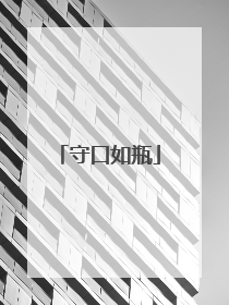 守口如瓶