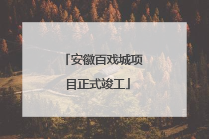 安徽百戏城项目正式竣工