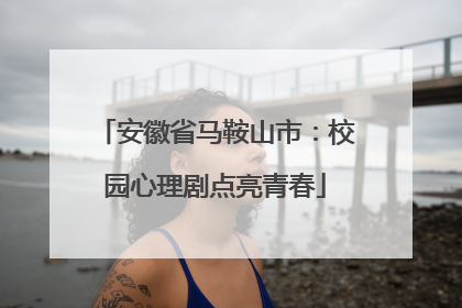 安徽省马鞍山市：校园心理剧点亮青春
