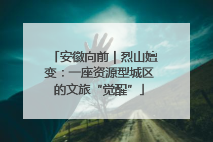 安徽向前｜烈山嬗变：一座资源型城区的文旅“觉醒”