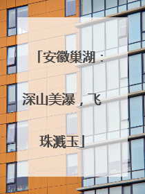 安徽巢湖：深山美瀑，飞珠溅玉