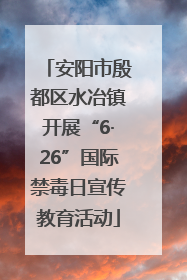 安阳市殷都区水冶镇开展“6·26”国际禁毒日宣传教育活动