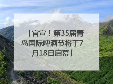 官宣！第35届青岛国际啤酒节将于7月18日启幕