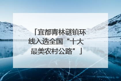 宜都青林谜镇环线入选全国“十大最美农村公路”