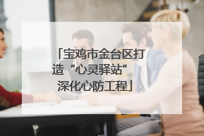 宝鸡市金台区打造“心灵驿站” 深化心防工程