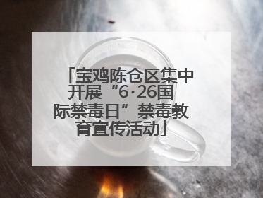 宝鸡陈仓区集中开展“6･26国际禁毒日”禁毒教育宣传活动