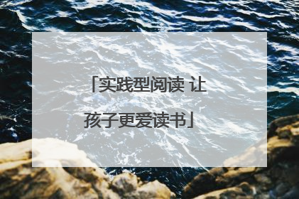 实践型阅读 让孩子更爱读书