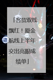 客货双线飘红！厦金航线上半年交出亮眼成绩单