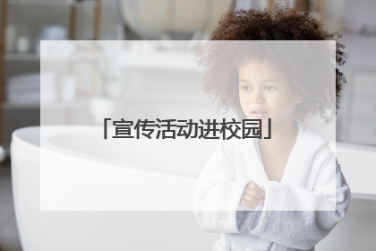 宣传活动进校园