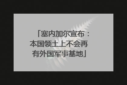 塞内加尔宣布：本国领土上不会再有外国军事基地