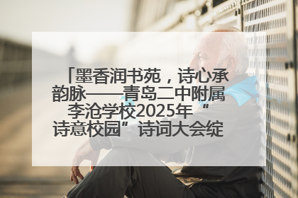 墨香润书苑，诗心承韵脉——青岛二中附属李沧学校2025年“诗意校园”诗词大会绽放文化华章