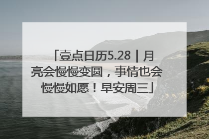 壹点日历5.28｜月亮会慢慢变圆，事情也会慢慢如愿！早安周三