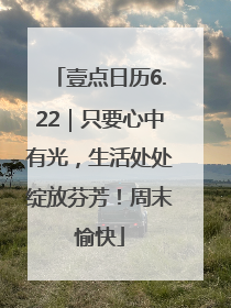 壹点日历6.22｜只要心中有光，生活处处绽放芬芳！周末愉快