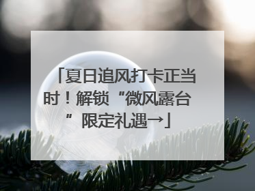 夏日追风打卡正当时！解锁“微风露台”限定礼遇→