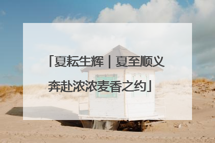 夏耘生辉｜夏至顺义奔赴浓浓麦香之约