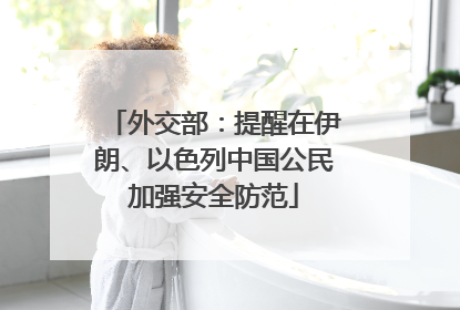 外交部：提醒在伊朗、以色列中国公民加强安全防范