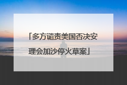 多方谴责美国否决安理会加沙停火草案