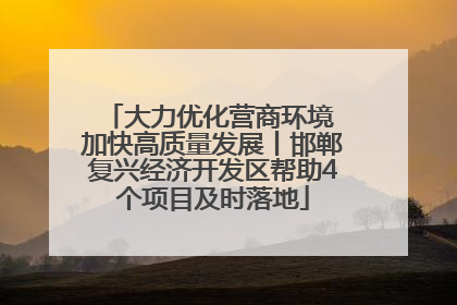 大力优化营商环境 加快高质量发展丨邯郸复兴经济开发区帮助4个项目及时落地