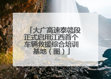 大广高速泰赣段正式启用江西首个车辆救援综合培训基地（图）