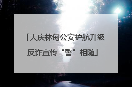 大庆林甸公安护航升级 反诈宣传“警”相随