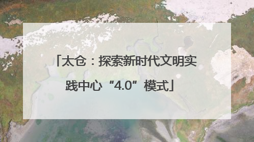 太仓：探索新时代文明实践中心“4.0”模式