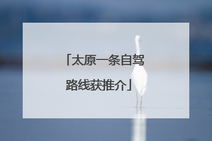 太原一条自驾路线获推介