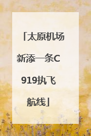 太原机场新添一条C919执飞航线