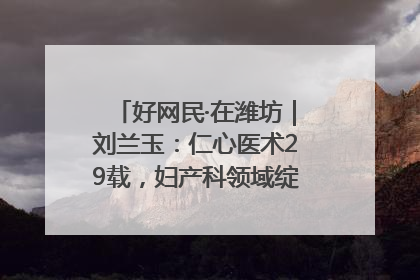 好网民·在潍坊｜刘兰玉：仁心医术29载，妇产科领域绽放医者光芒