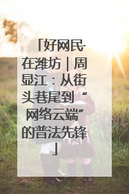 好网民·在潍坊｜周显江：从街头巷尾到“网络云端”的普法先锋