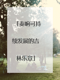 奏响可持续发展的吉林乐章