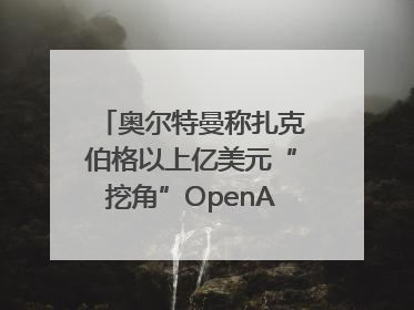 奥尔特曼称扎克伯格以上亿美元“挖角”OpenAI员工遭拒