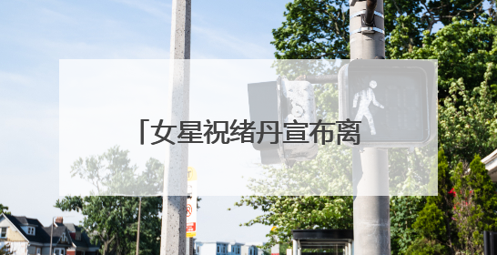 女星祝绪丹宣布离开嘉行：感谢十年栽培！因“三生三世”玄女一角被熟知