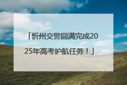 忻州交警圆满完成2025年高考护航任务！