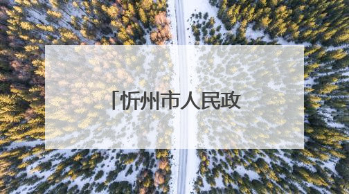 忻州市人民政府最新通知