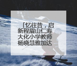 忆往昔，启新程眉山仁寿大化小学教师杨晓慧雅加达支教助成长