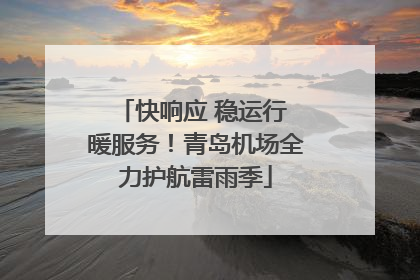 快响应 稳运行 暖服务！青岛机场全力护航雷雨季