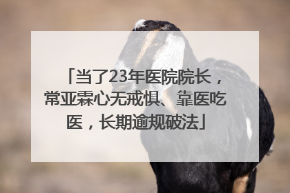 当了23年医院院长，常亚霖心无戒惧、靠医吃医，长期逾规破法