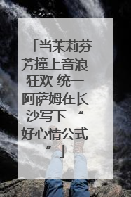 当茉莉芬芳撞上音浪狂欢 统一阿萨姆在长沙写下 “好心情公式”