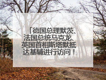 德国总理默茨、法国总统马克龙、英国首相斯塔默抵达基辅进行访问！俄罗斯：乌克兰一直在回避谈判