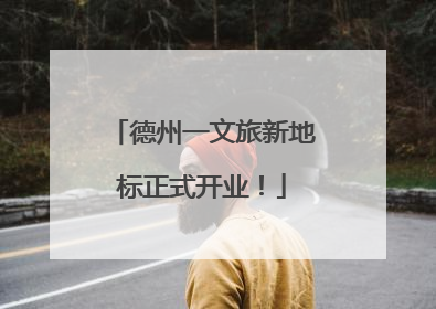 德州一文旅新地标正式开业！