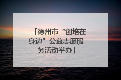 德州市“创培在身边”公益志愿服务活动举办