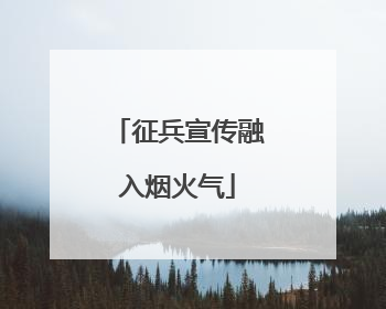 征兵宣传融入烟火气