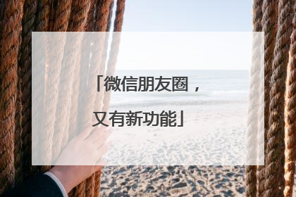 微信朋友圈，又有新功能